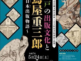 企画展（前期）「江戸の出版と蔦屋重三郎」西尾市岩瀬文庫