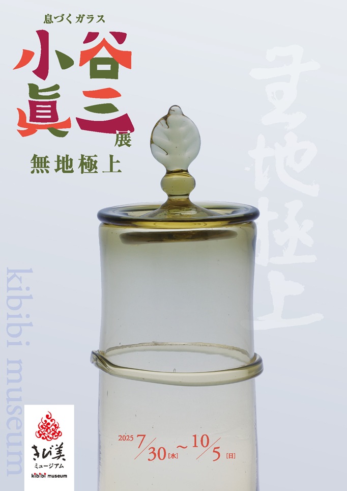 「息づくガラス　小谷眞三展　無地極上」きび美ミュージアム