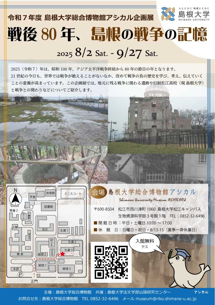 アシカル企画展「戦後80年、島根の戦争の記憶」島根大学総合博物館アシカル