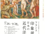 「ひろしま美術館コレクション　フランス印象派から日本の近代洋画まで」パラミタミュージアム