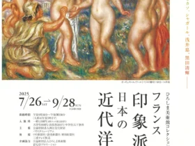 「ひろしま美術館コレクション　フランス印象派から日本の近代洋画まで」パラミタミュージアム