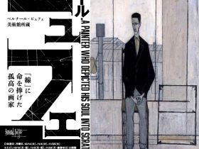 「ベルナール・ビュフェ美術館所蔵　 ベルナール・ビュフェ ―『線』に命を捧げた孤高の画家―」中之島香雪美術館