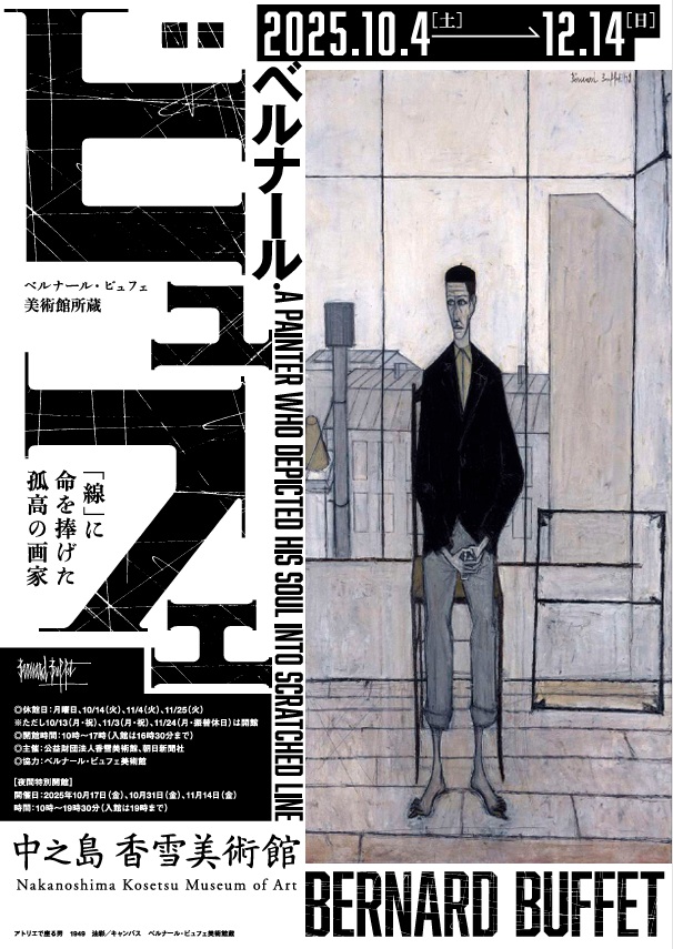 「ベルナール・ビュフェ美術館所蔵　 ベルナール・ビュフェ ―『線』に命を捧げた孤高の画家―」中之島香雪美術館