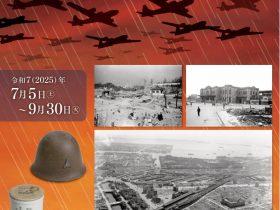 港区平和都市宣言40周年記念「終戦80年　戦争を見つめなおそう」港区立郷土歴史館