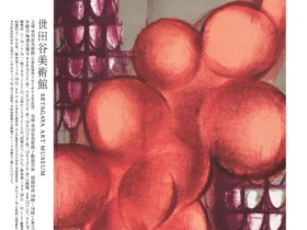 「ミュージアム コレクションⅡ もうひとつの物語――女性美術家たちの100年」世田谷美術館
