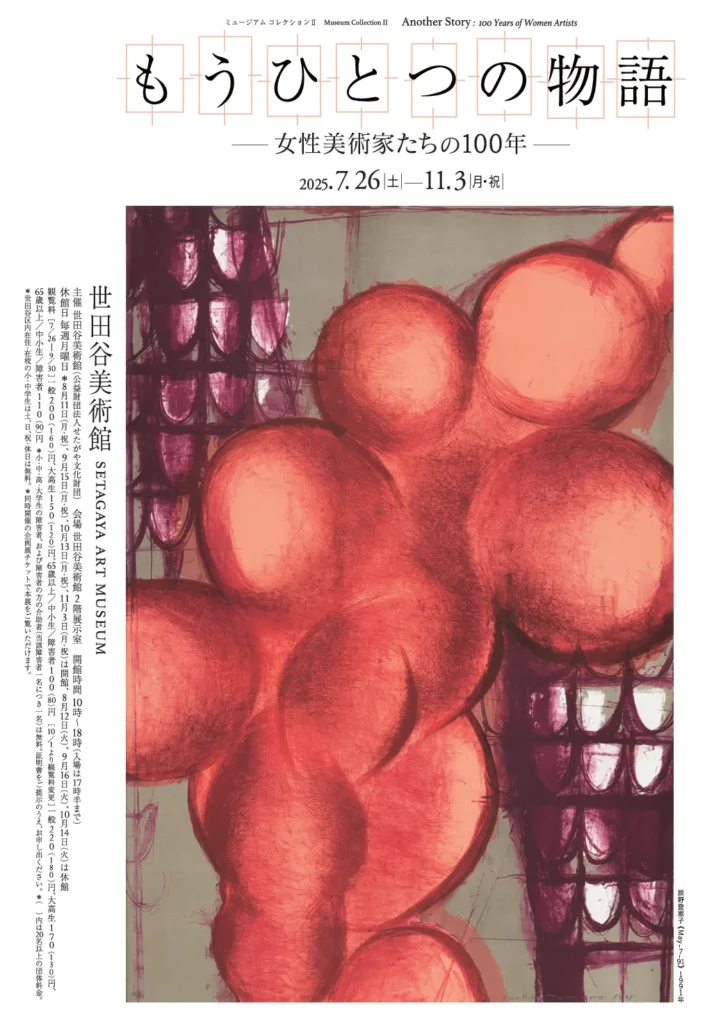 「ミュージアム コレクションⅡ もうひとつの物語――女性美術家たちの100年」世田谷美術館