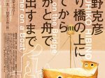 「日比野克彦　ひとり橋の上に立ってから、だれかと舟で繰り出すまで」水戸芸術館現代美術ギャラリー