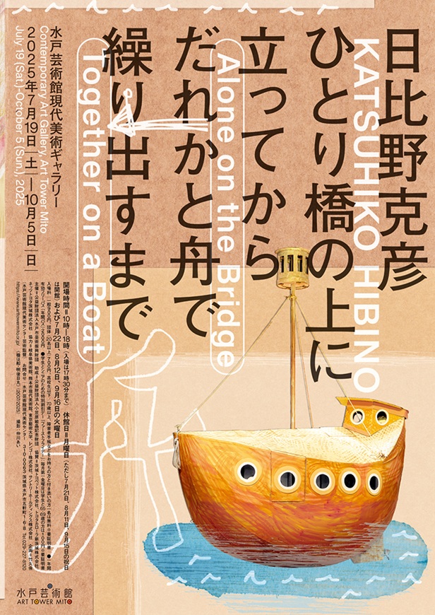 「日比野克彦　ひとり橋の上に立ってから、だれかと舟で繰り出すまで」水戸芸術館現代美術ギャラリー