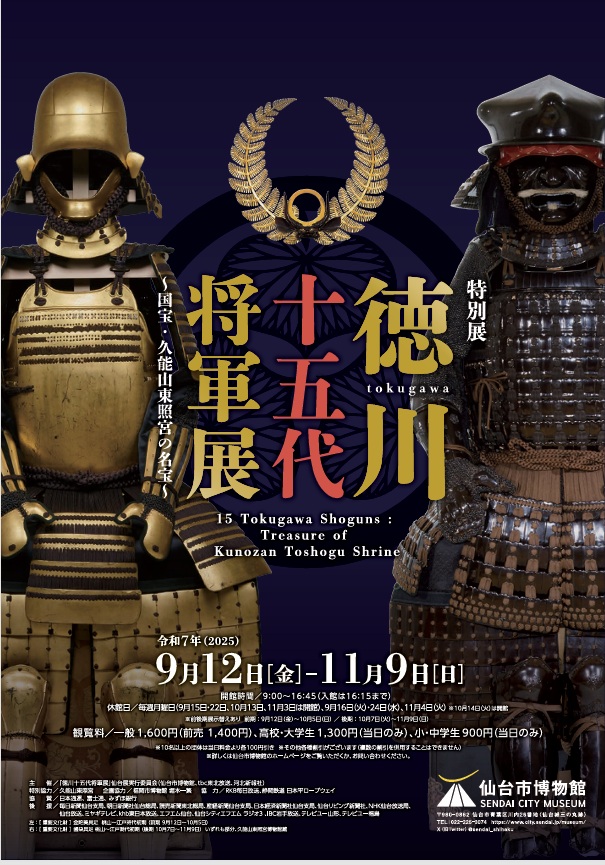 「徳川十五代将軍展―国宝・久能山東照宮の名宝―」仙台市博物館