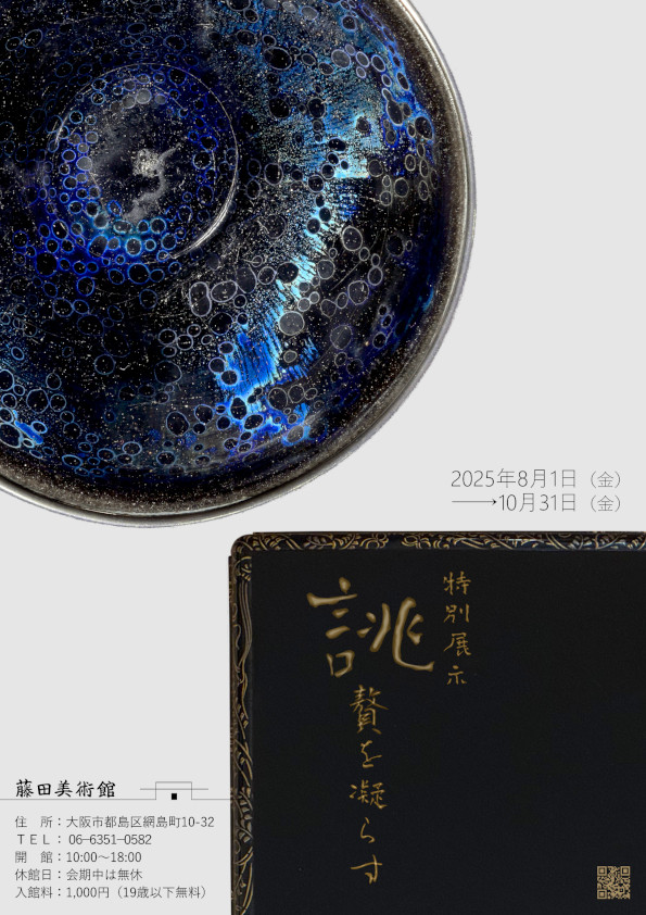 特別テーマ展示「誂（あつらえ）～贅を凝らす～」藤田美術館