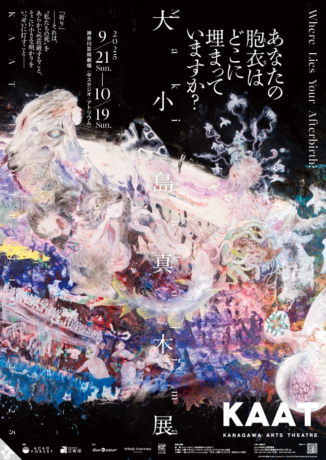 KAAT EXHIBITION 2025「大小島真木展｜あなたの胞衣はどこに埋まっていますか？」神奈川芸術劇場