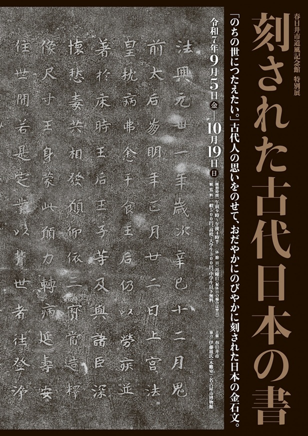 特別展「刻された古代日本の書」春日井市道風記念館