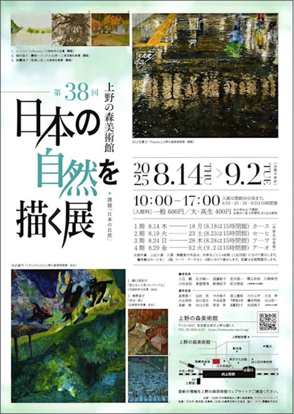 「第38回 日本の自然を描く展」上野の森美術館