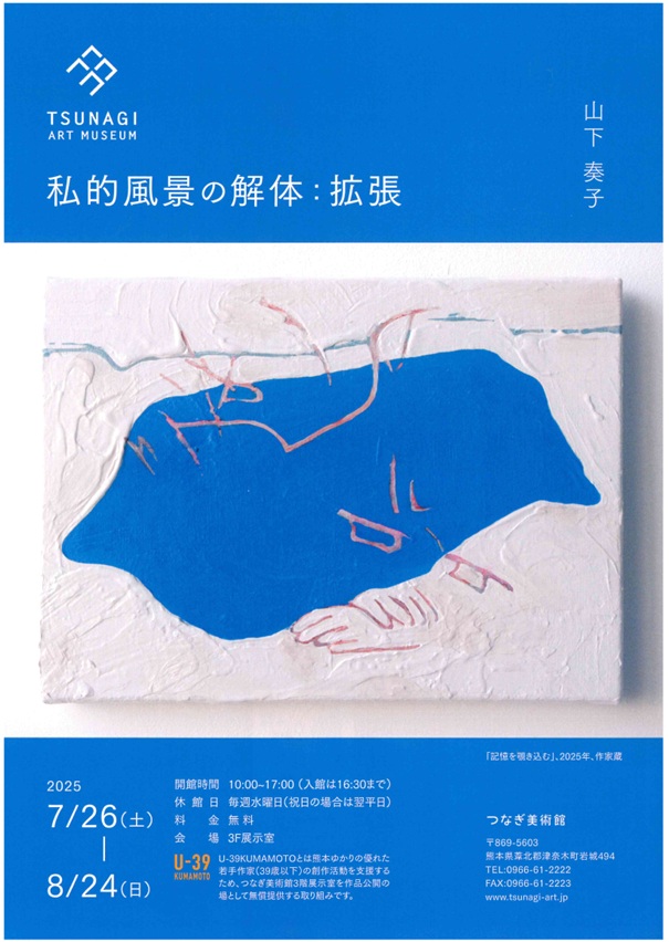 「U-39 KUMAMOTO 山下奏子 私的風景の解体:拡張」つなぎ美術館