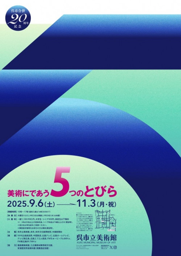 「開館20周年記念　美術にであう5つのとびら」呉市立美術館
