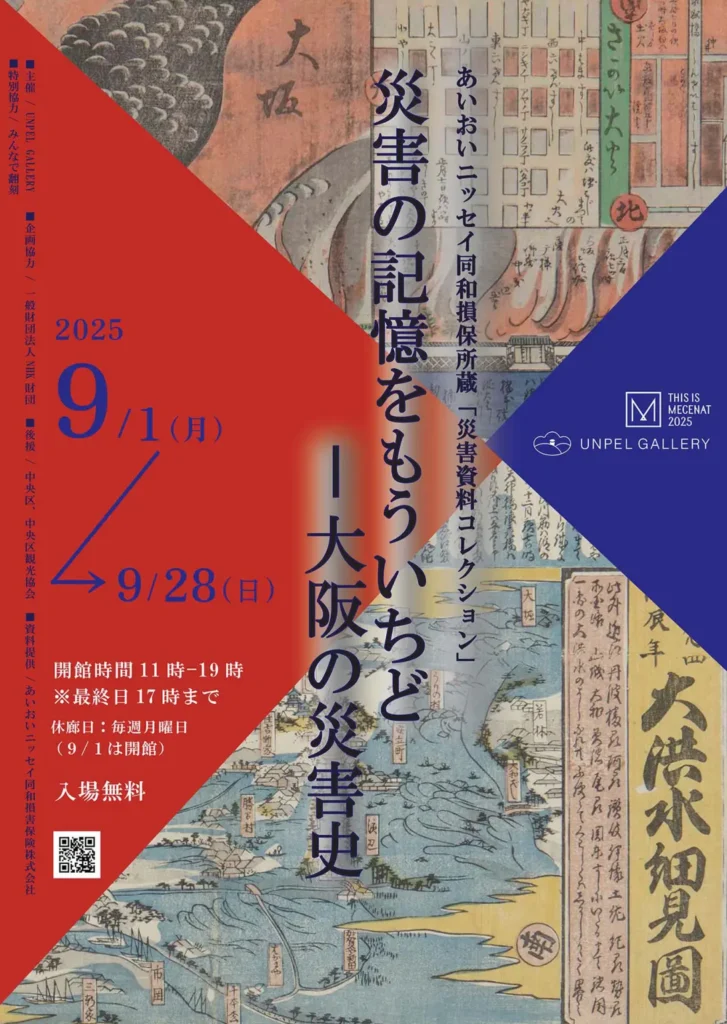伝えるー災害の記憶「災害の記憶をもういちど-大阪の災害史展　あいおいニッセイ同和損保所蔵災害資料」UNPEL GALLERY（アンペルギャラリー）