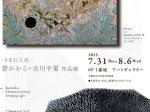 「菅かおる×古川千夏 作品展」東武百貨店池袋店