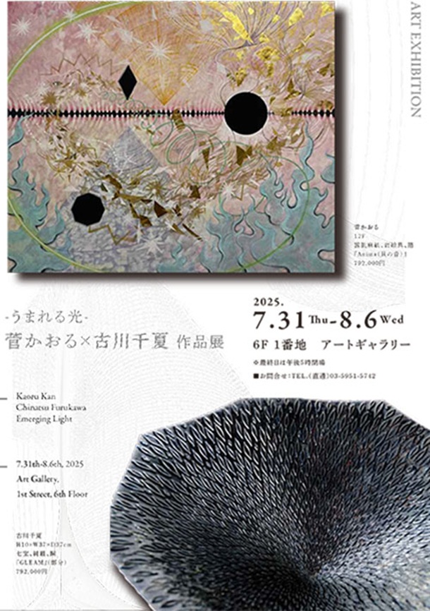 「菅かおる×古川千夏 作品展」東武百貨店池袋店