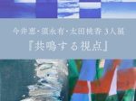 今井恵・須永有・太田桃香　3人展「共鳴する視点」日本橋三越本店