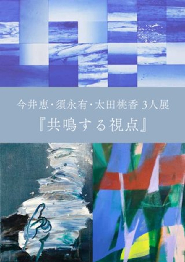今井恵・須永有・太田桃香　3人展「共鳴する視点」日本橋三越本店