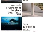 若手作家公募個展「ステップ2025」齋藤春佳×篠田優×油井祥子」長野県伊那文化会館