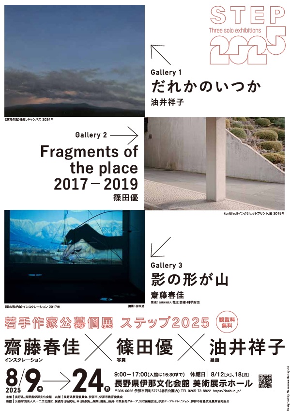 若手作家公募個展「ステップ2025」齋藤春佳×篠田優×油井祥子」長野県伊那文化会館