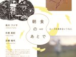 「朝食のあとで vol.2 スープの冷めないうちに」アートラボあいち