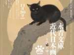 秋季展　重要文化財「黒き猫」修理完成記念「永青文庫　近代日本画の粋―あの猫が帰って来る！―」永青文庫