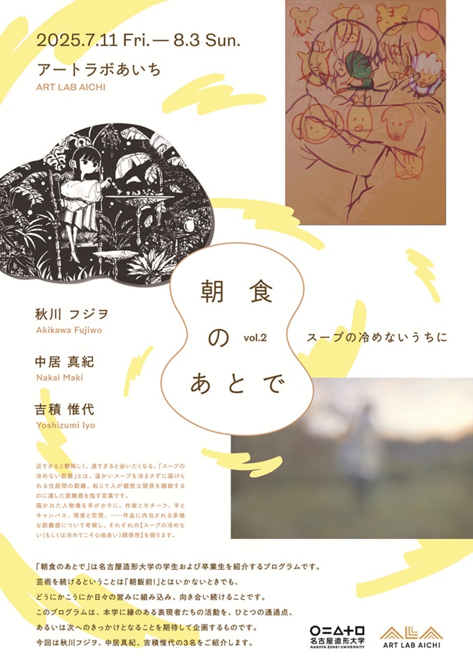 「朝食のあとで vol.2 スープの冷めないうちに」アートラボあいち