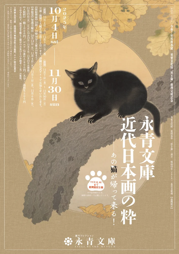 秋季展　重要文化財「黒き猫」修理完成記念「永青文庫　近代日本画の粋―あの猫が帰って来る！―」永青文庫