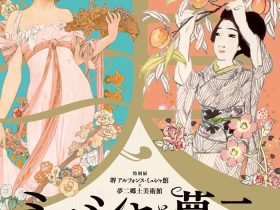 「ミュシャと夢二 STYLE of BEAUTY」堺 アルフォンス・ミュシャ館（堺市立文化館）
