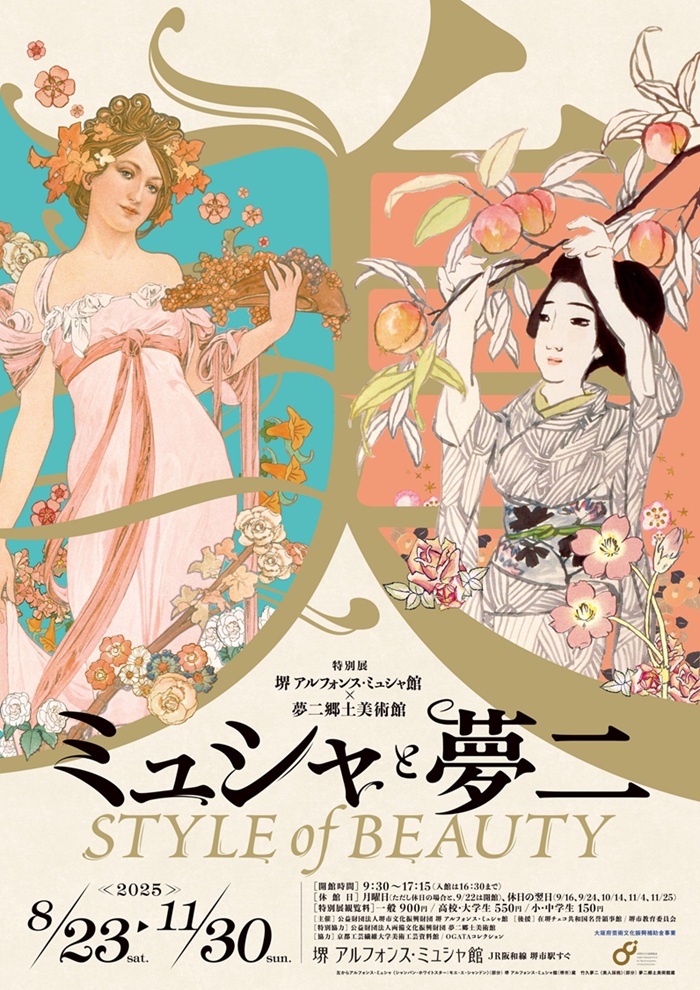 「ミュシャと夢二 STYLE of BEAUTY」堺 アルフォンス・ミュシャ館（堺市立文化館）