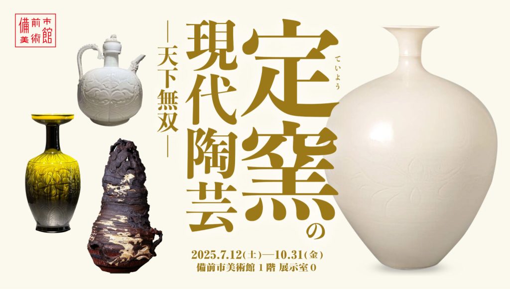 「定窯の現代陶芸─天下無双─」備前市美術館
