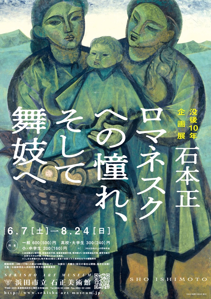 「石本正 ロマネスクへの憧れ、そして舞妓へ」石正美術館