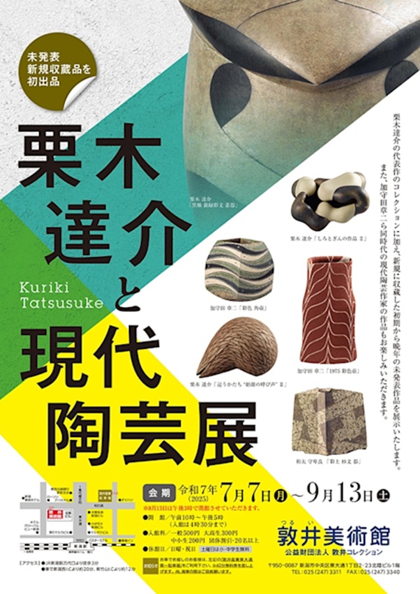 「栗木達介と現代陶芸展」敦井美術館