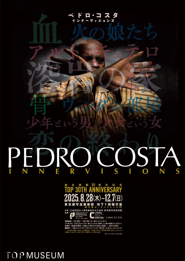 「ペドロ・コスタ　インナーヴィジョンズ」東京都写真美術館