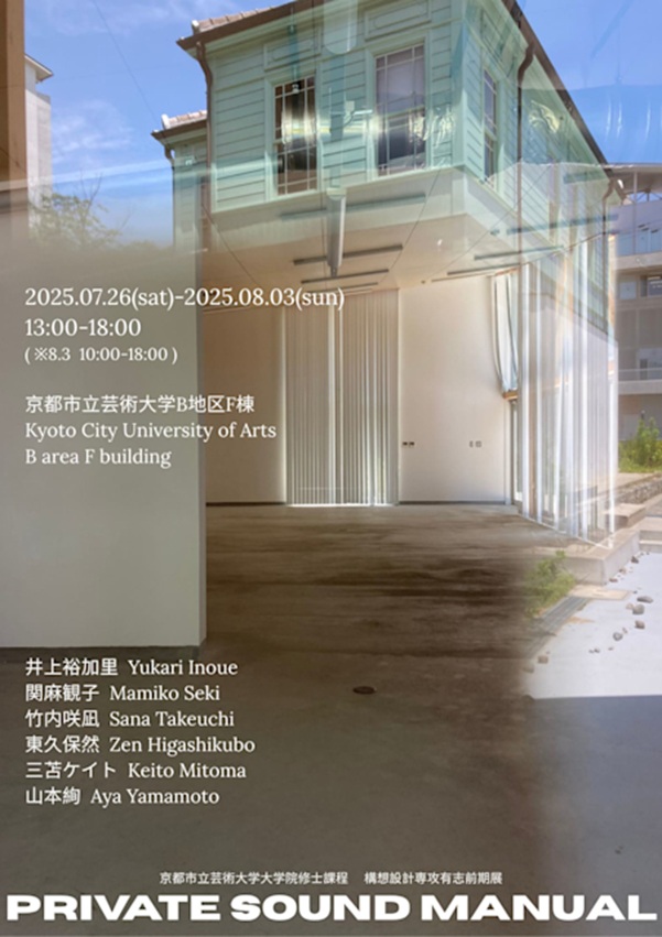 「PRIVATE SOUND MANUAL」京都市立芸術大学