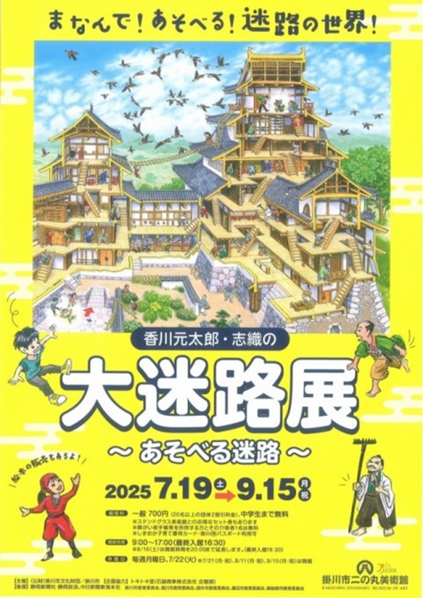 「香川元太郎・志織の大迷路展」掛川市二の丸美術館