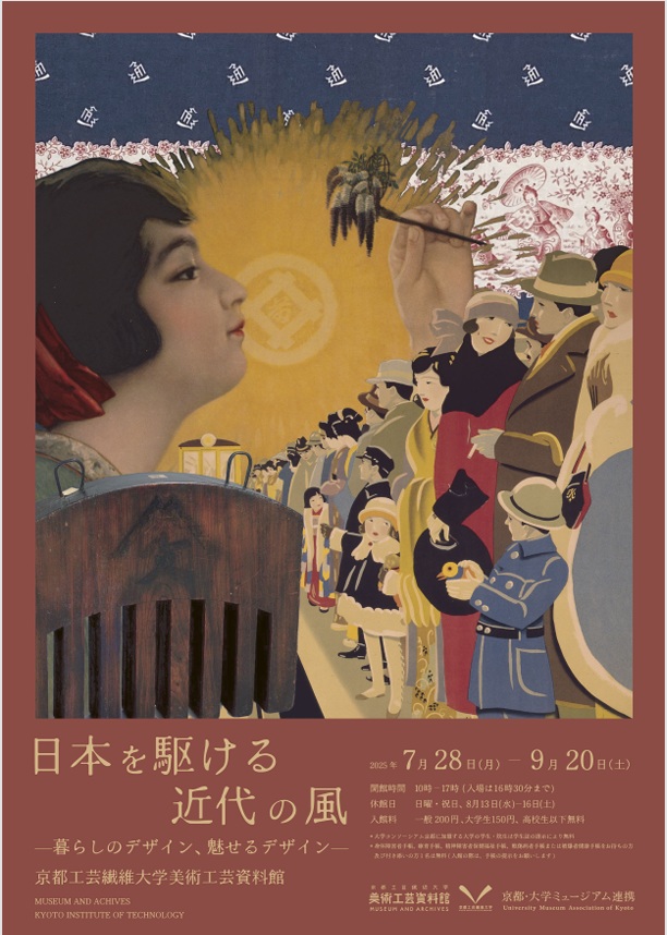 「日本を駆ける近代の風　暮らしのデザイン、魅せるデザイン」京都工芸繊維大学 美術工芸資料館