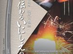 「2025年度現代刀職展　今に伝わるいにしえの技」