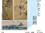 「ものがたりと絵画」サイトウミュージアム