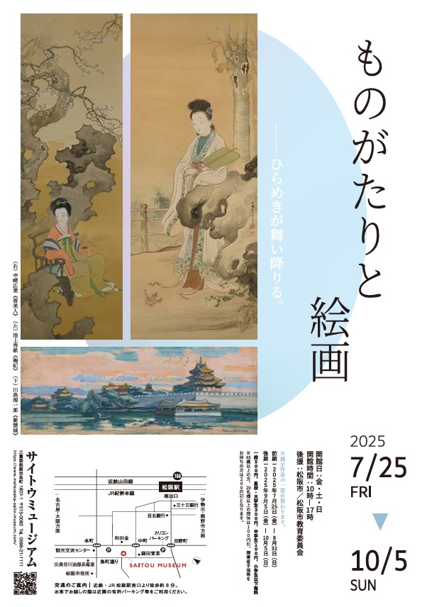 「ものがたりと絵画」サイトウミュージアム