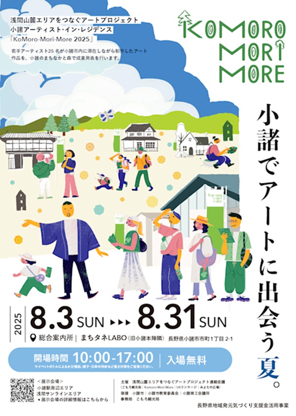 「KoMoro-Mori-More 2025」サロン・ド・ヴェール