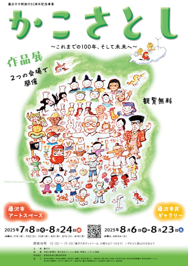 「かこさとし作品展〜これまでの100年、そして未来へ〜」藤沢市アートスペース