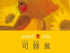 「ヒロシマ トマト　司修展」安曇野ちひろ美術館