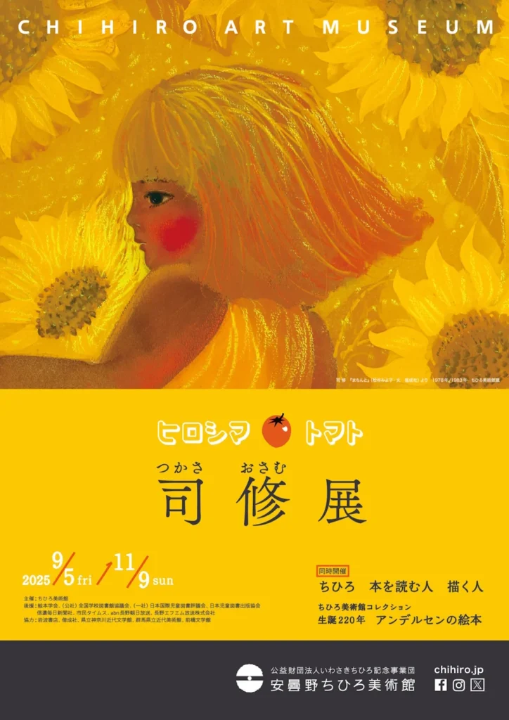「ヒロシマ トマト　司修展」安曇野ちひろ美術館