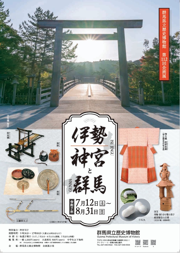 第112回企画展「伊勢神宮と群馬」群馬県立歴史博物館