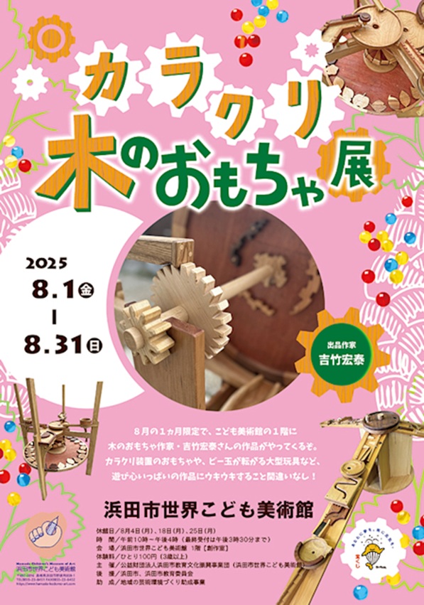 「カラクリ木のおもちゃ展」浜田市世界こども美術館