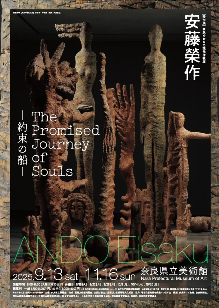 特別展「奈良ゆかりの現代作家展 安藤榮作 —約束の船—」奈良県立美術館