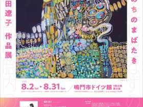 「いのちのまばたき　福田遼子作品展」鳴門市ドイツ館